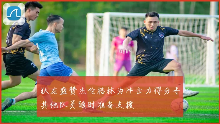 狄龙盛赞杰伦格林为冲击力得分手其他队员随时准备支援