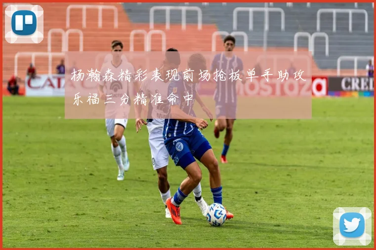 杨瀚森精彩表现前场抢板单手助攻乐福三分精准命中