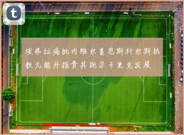 埃弗拉痛批内维尔基恩斯科尔斯执教无能并指责其扼杀卡里克发展