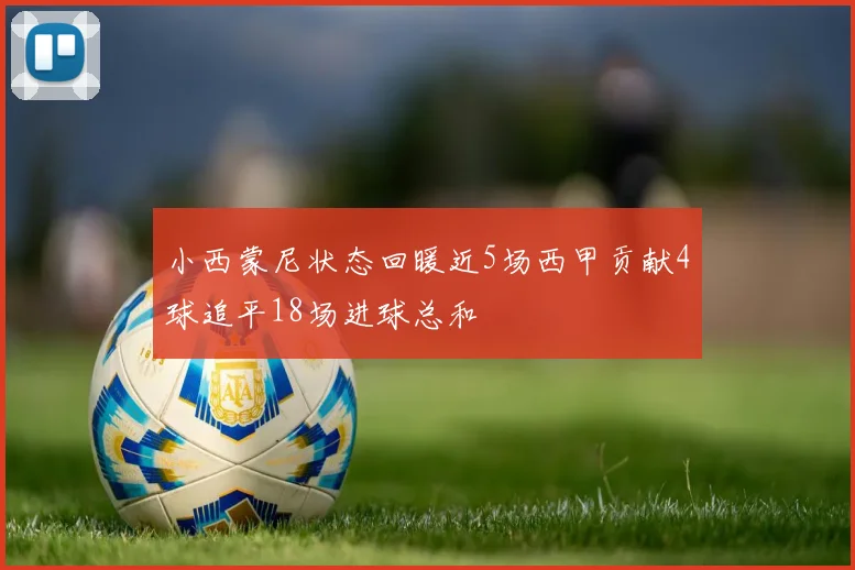 小西蒙尼状态回暖近5场西甲贡献4球追平18场进球总和