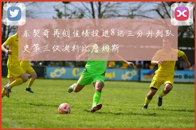 东契奇再创佳绩投进8记三分并列队史第三仅次科比詹姆斯