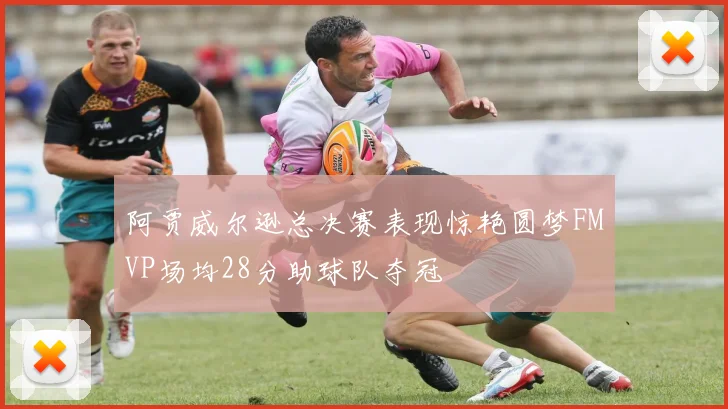 阿贾威尔逊总决赛表现惊艳圆梦FMVP场均28分助球队夺冠