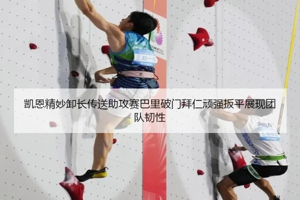 凯恩精妙卸长传送助攻赛巴里破门拜仁顽强扳平展现团队韧性